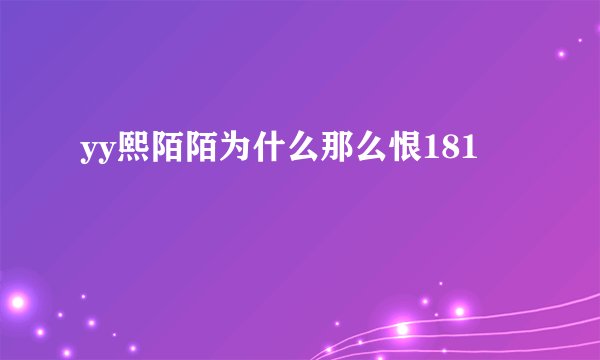 yy熙陌陌为什么那么恨181