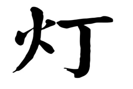 deng第一声是什么字