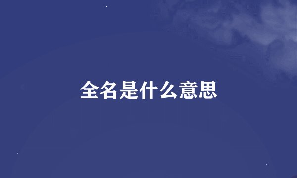 全名是什么意思
