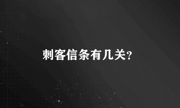 刺客信条有几关？