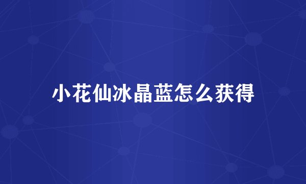 小花仙冰晶蓝怎么获得
