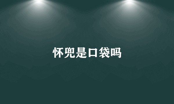 怀兜是口袋吗