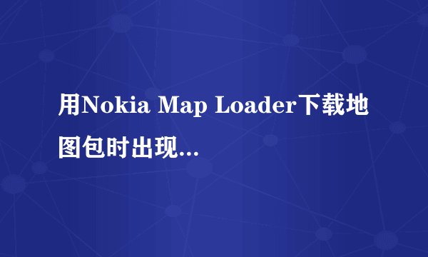 用Nokia Map Loader下载地图包时出现未检测到存储介质,是什么意思?j就是出现向下图，一直不能下、、、指点