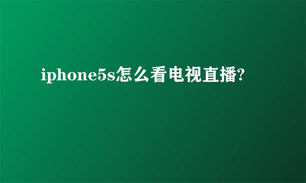 iphone5s怎么看电视直播?