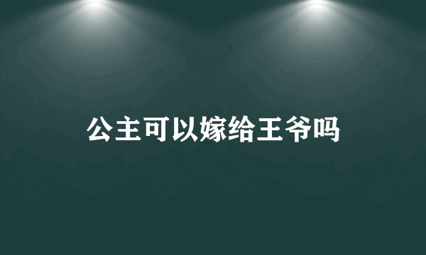 公主可以嫁给王爷吗