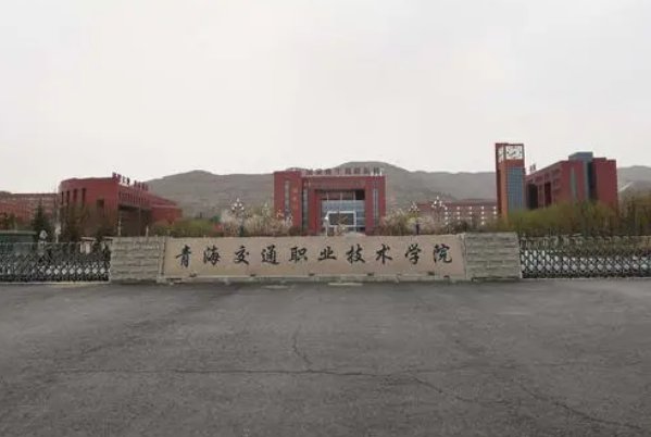 青海的大专院校有哪些