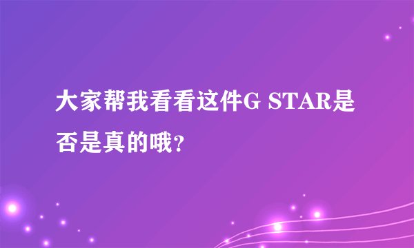大家帮我看看这件G STAR是否是真的哦？