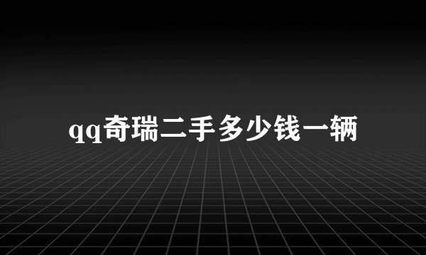 qq奇瑞二手多少钱一辆