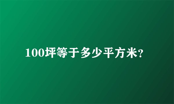 100坪等于多少平方米？