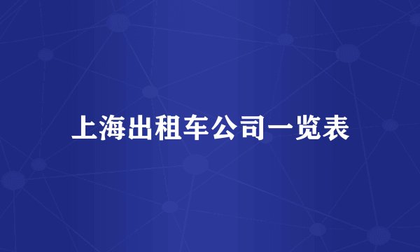 上海出租车公司一览表