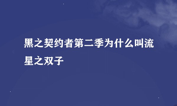 黑之契约者第二季为什么叫流星之双子