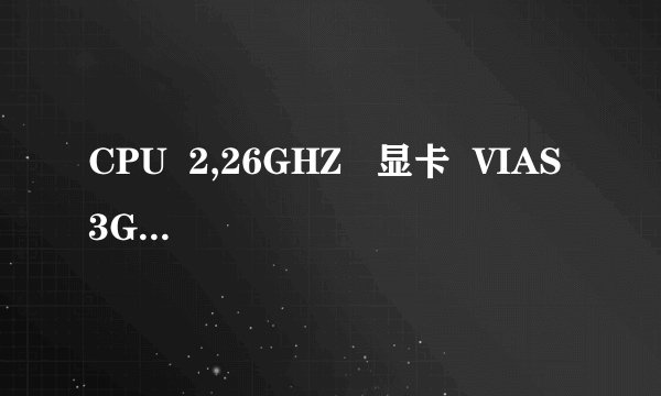 CPU  2,26GHZ   显卡  VIAS3G    内存 1G 可以玩魔兽争霸吗?