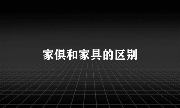 家俱和家具的区别