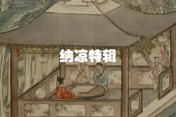 纳凉特辑是什么意思