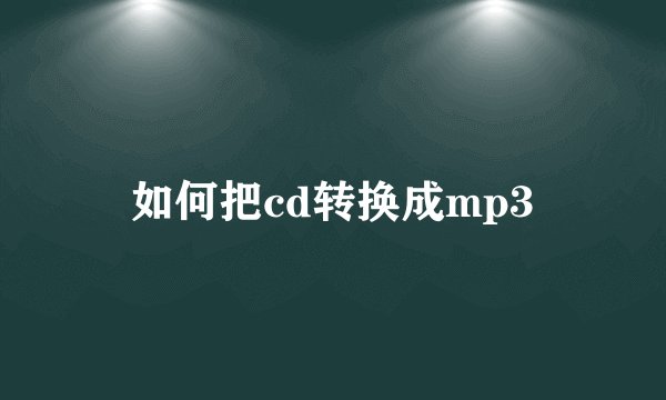 如何把cd转换成mp3