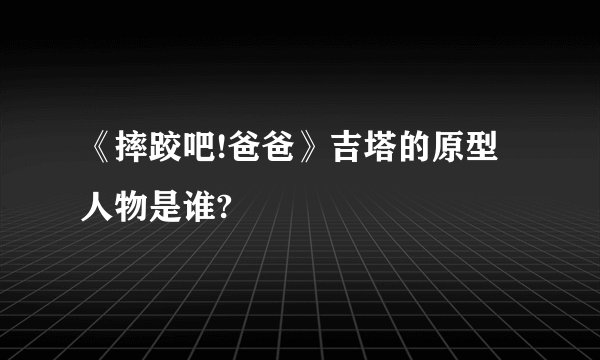 《摔跤吧!爸爸》吉塔的原型人物是谁?