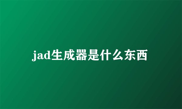 jad生成器是什么东西