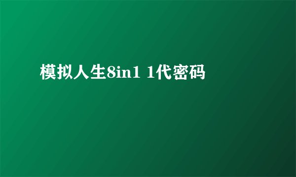 模拟人生8in1 1代密码