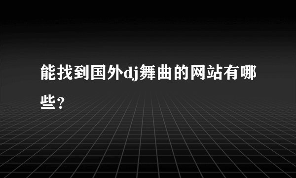 能找到国外dj舞曲的网站有哪些？