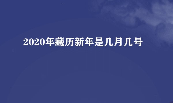 2020年藏历新年是几月几号