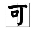 “可”的读音是什么？