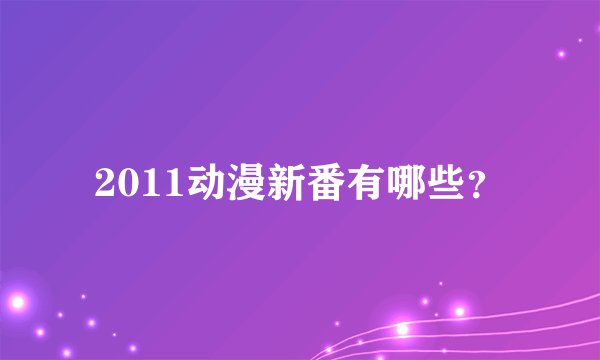 2011动漫新番有哪些？