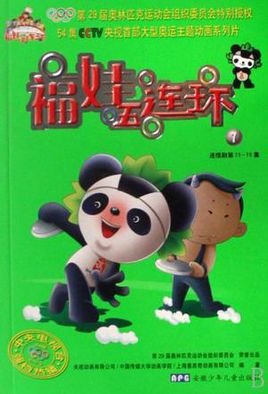 福娃五连环的故事目录