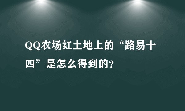 QQ农场红土地上的“路易十四”是怎么得到的？