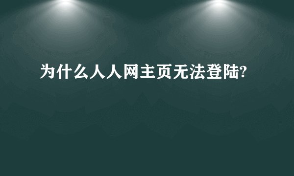 为什么人人网主页无法登陆?