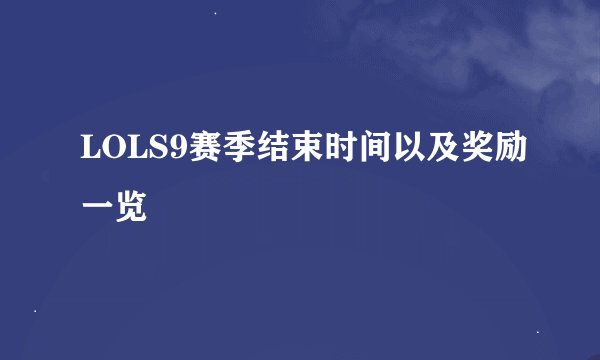 LOLS9赛季结束时间以及奖励一览