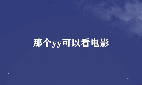 那个yy可以看电影