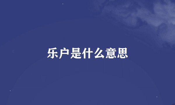 乐户是什么意思
