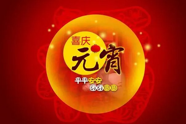 元宵节祝福语16字