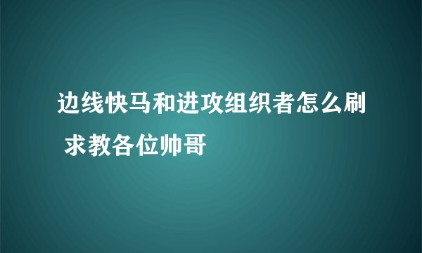 边线快马和进攻组织者怎么刷 求教各位帅哥