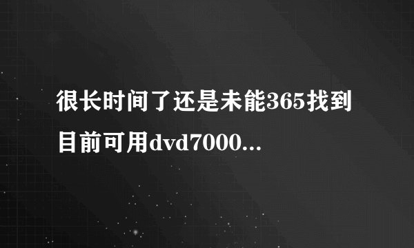 很长时间了还是未能365找到目前可用dvd7000的站，哪位知友可以dvd7000说下何处才是co