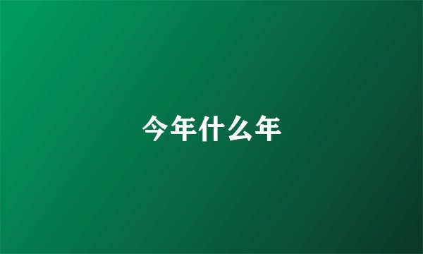 今年什么年