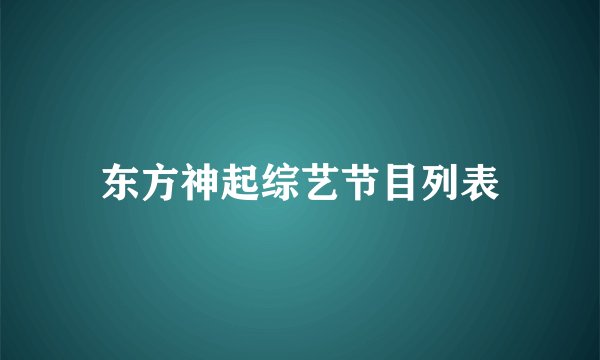 东方神起综艺节目列表