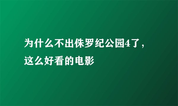 为什么不出侏罗纪公园4了,这么好看的电影