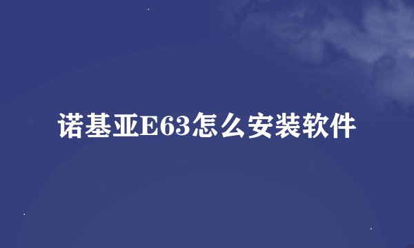 诺基亚E63怎么安装软件