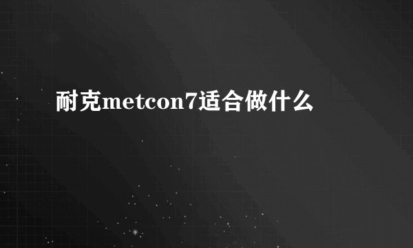 耐克metcon7适合做什么
