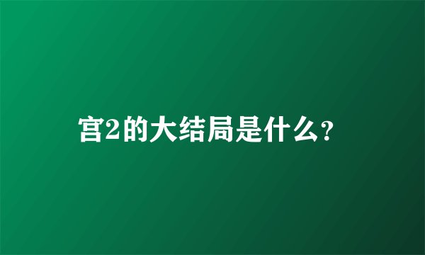 宫2的大结局是什么？