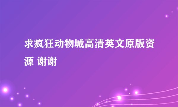 求疯狂动物城高清英文原版资源 谢谢