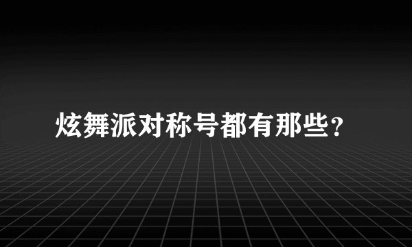 炫舞派对称号都有那些？