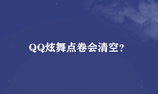 QQ炫舞点卷会清空？