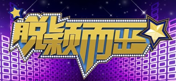 脱颖而出的播出时间