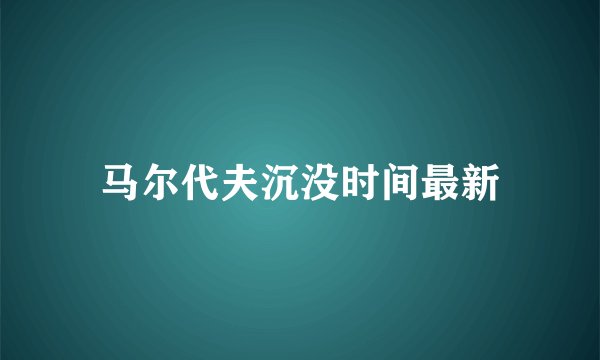 马尔代夫沉没时间最新