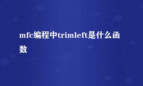 mfc编程中trimleft是什么函数