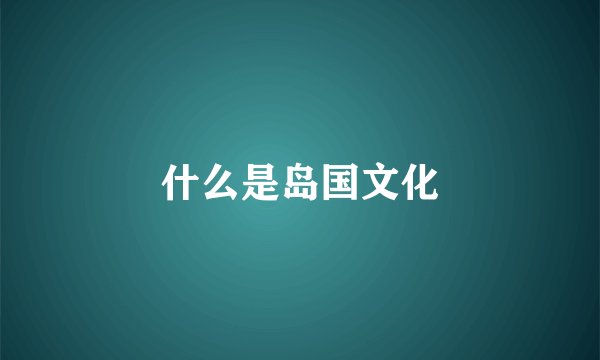 什么是岛国文化
