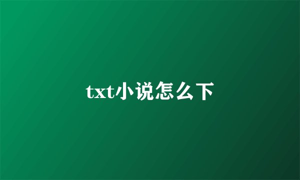 txt小说怎么下