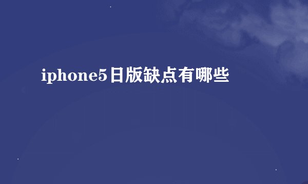 iphone5日版缺点有哪些